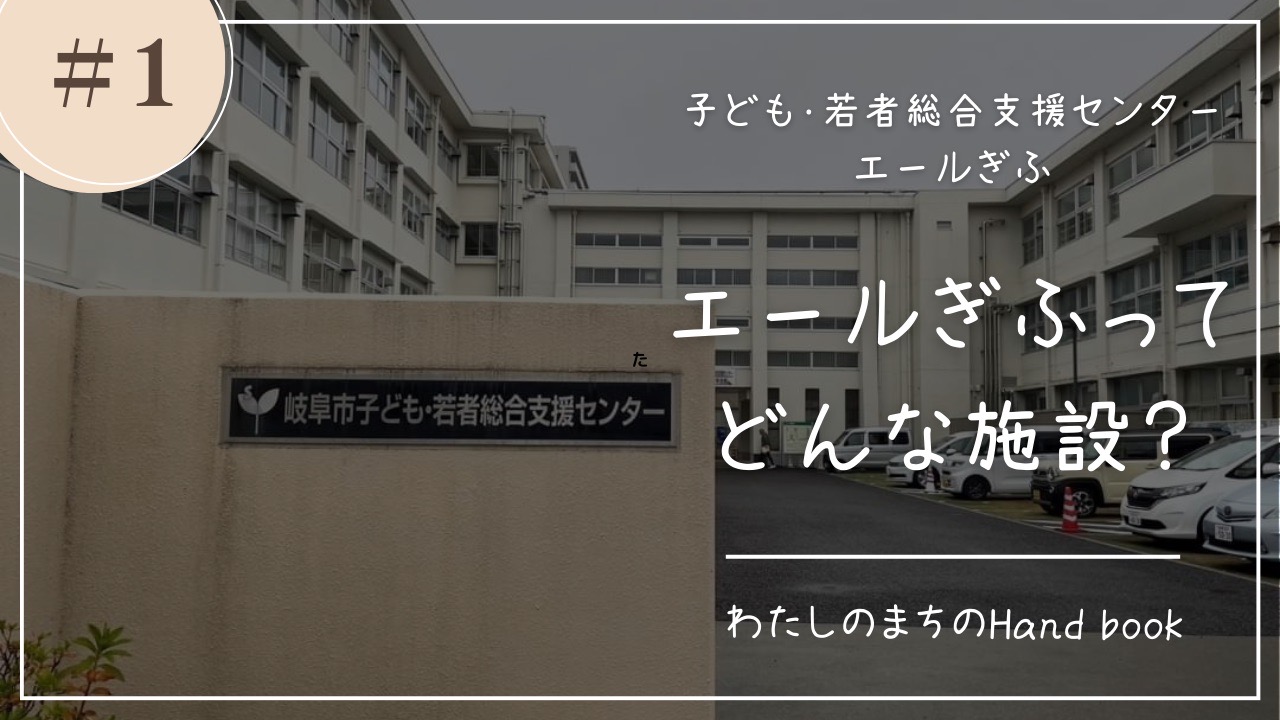 エールぎふってどんなところ？