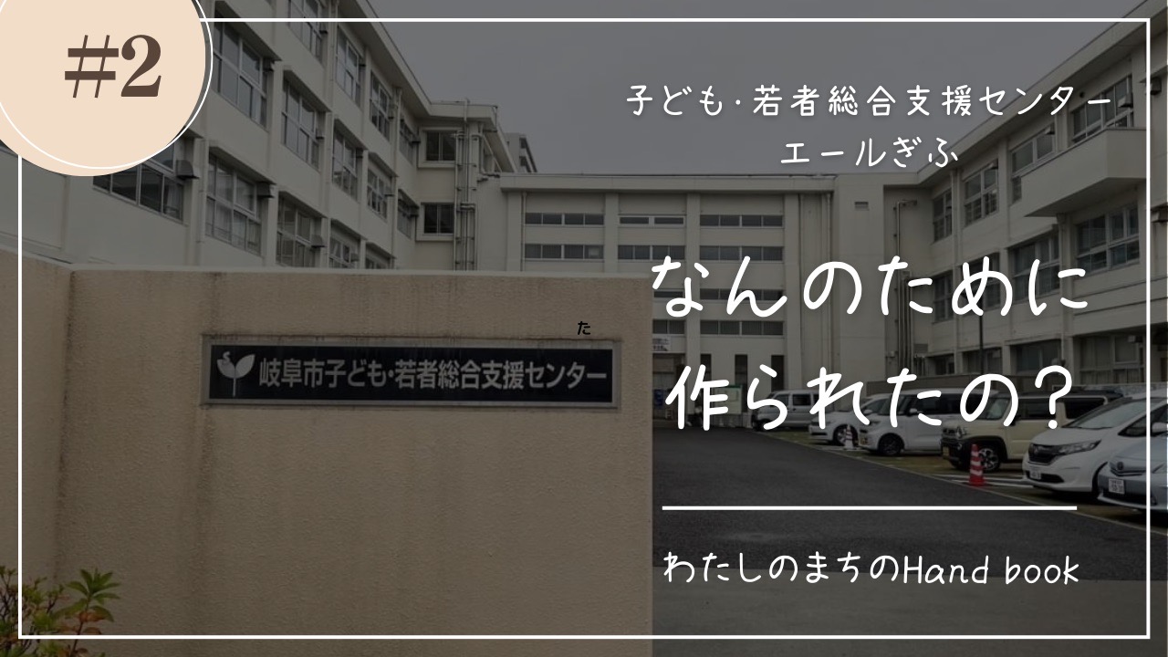 ”エールぎふ”は何のために作られたの？
