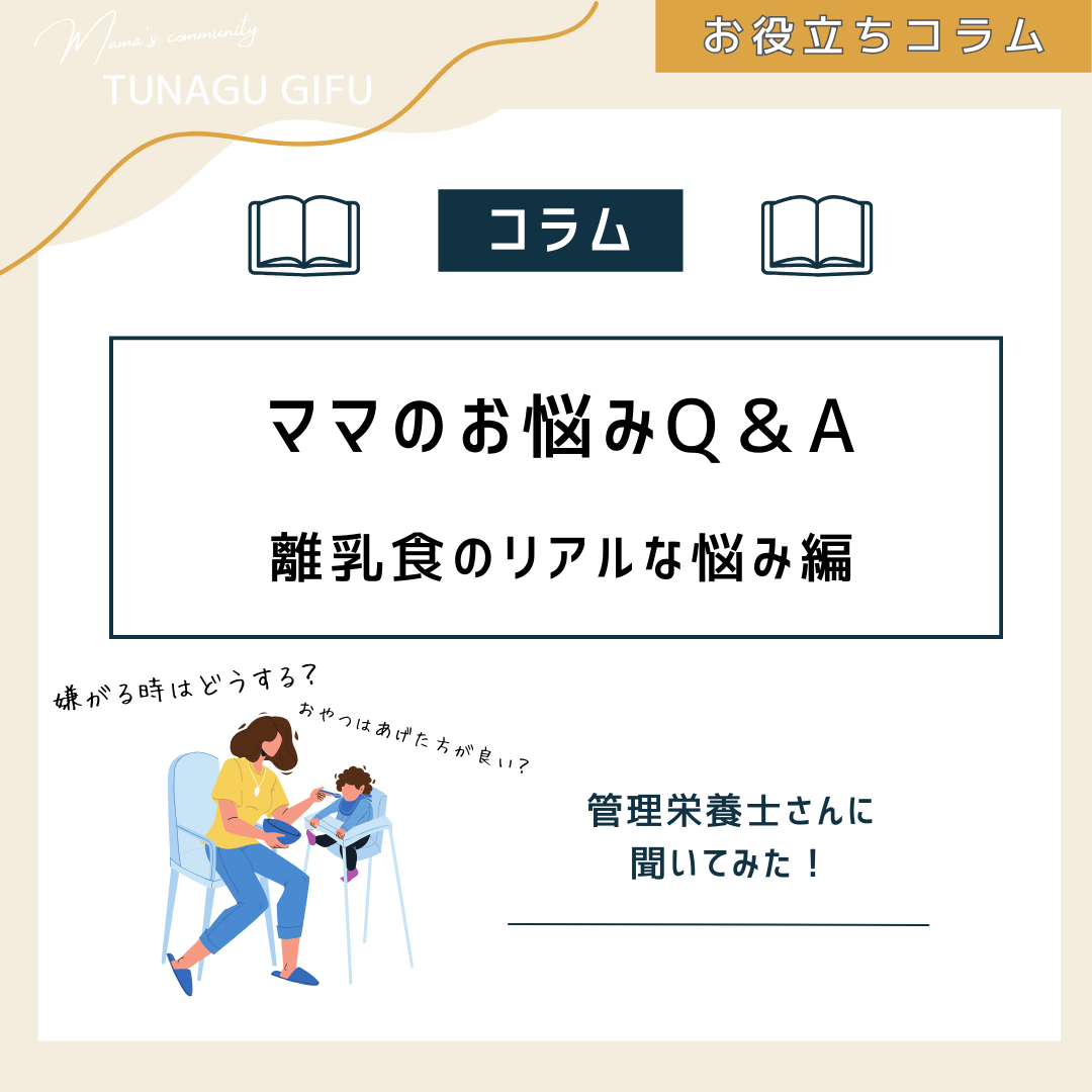 ママのお悩みQ&A〜離乳食のリアルな悩み編〜
