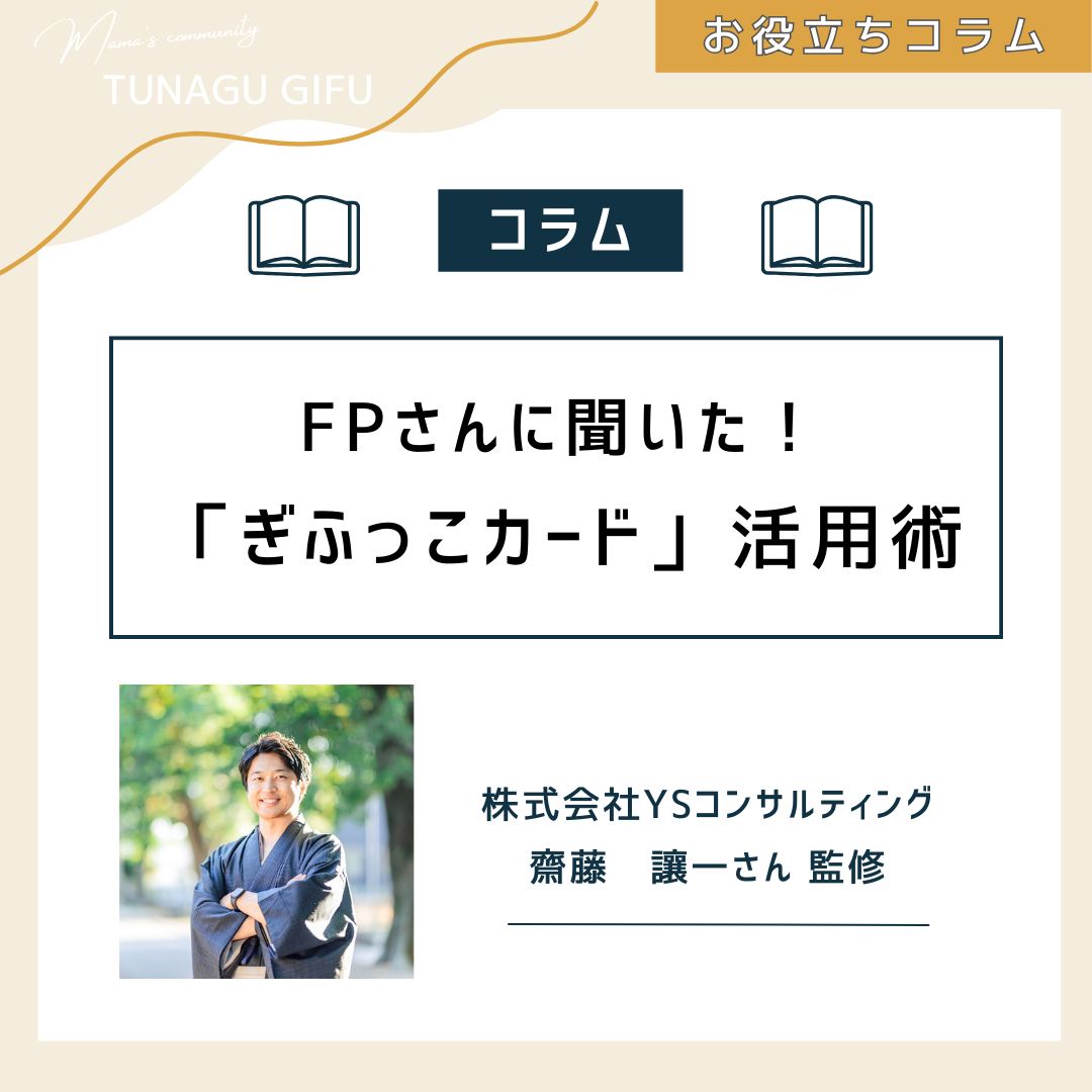 FPさんに聞いた！『ぎふっこカード』活用術