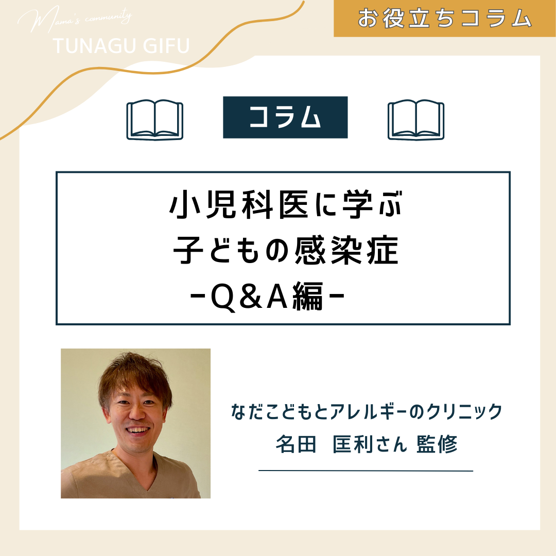小児科医に学ぶ子どもの感染症〜Q&A編〜