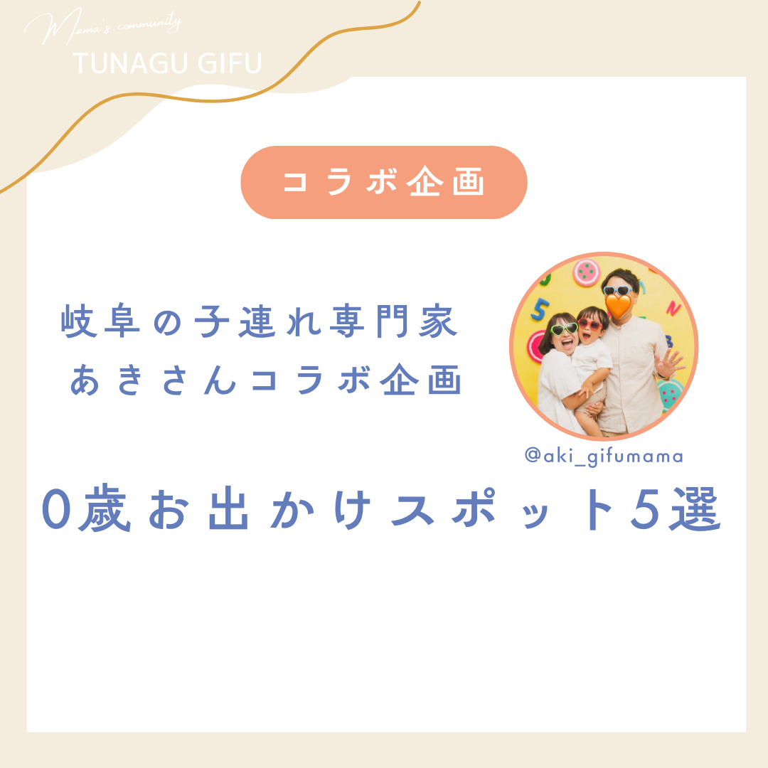 岐阜の子連れ専門家 あきさんコラボ企画！0歳お出かけスポット5選