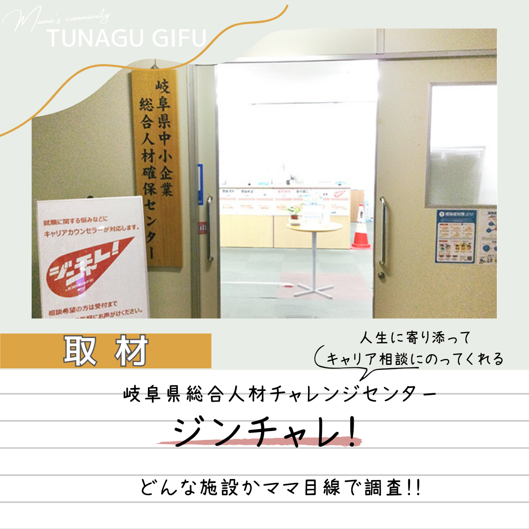 岐阜県総合人材チャレンジセンター(ジンチャレ!)を取材!