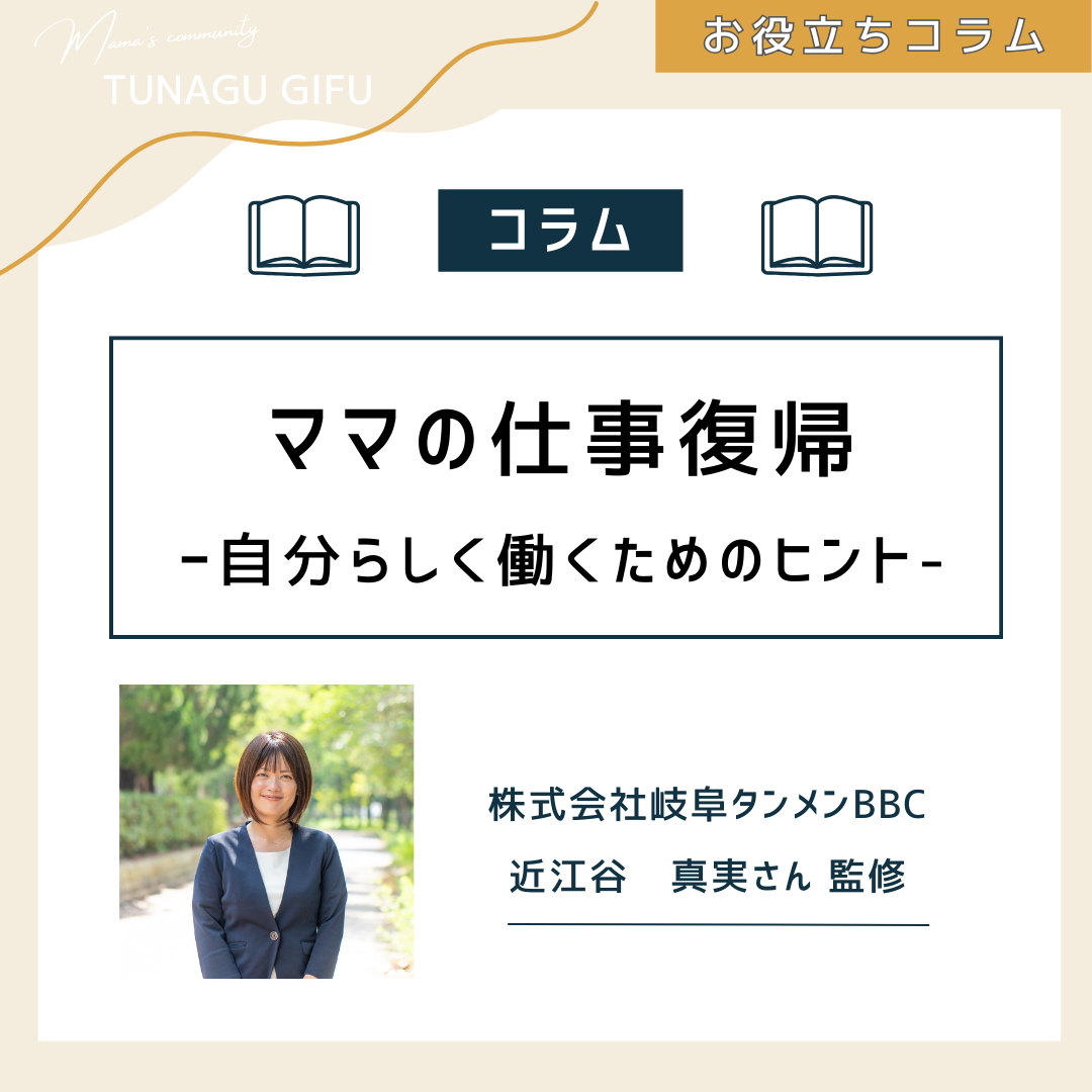ママの仕事復帰〜自分らしく働くためのヒント〜
