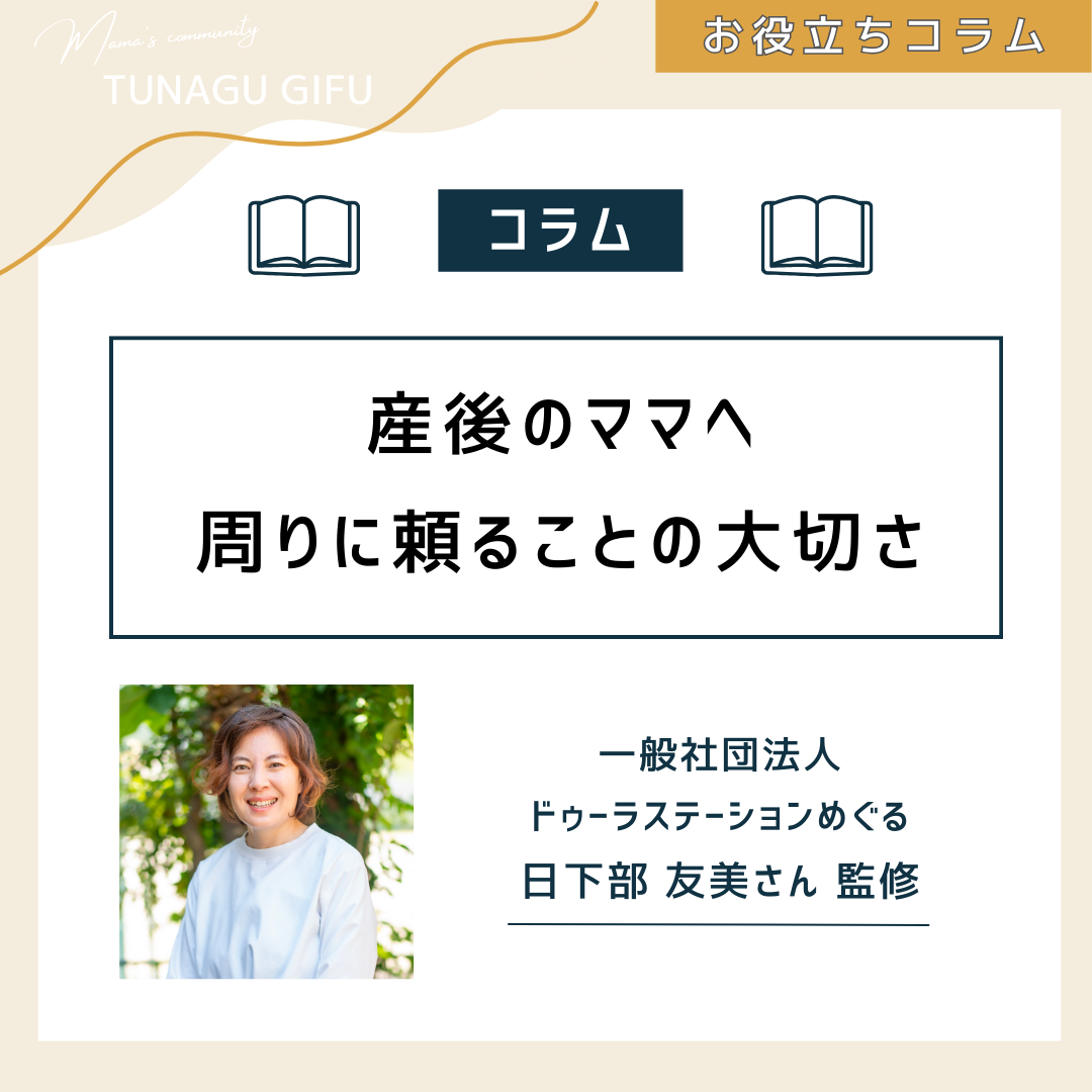産後のママへ 〜周りに頼ることの大切さ〜