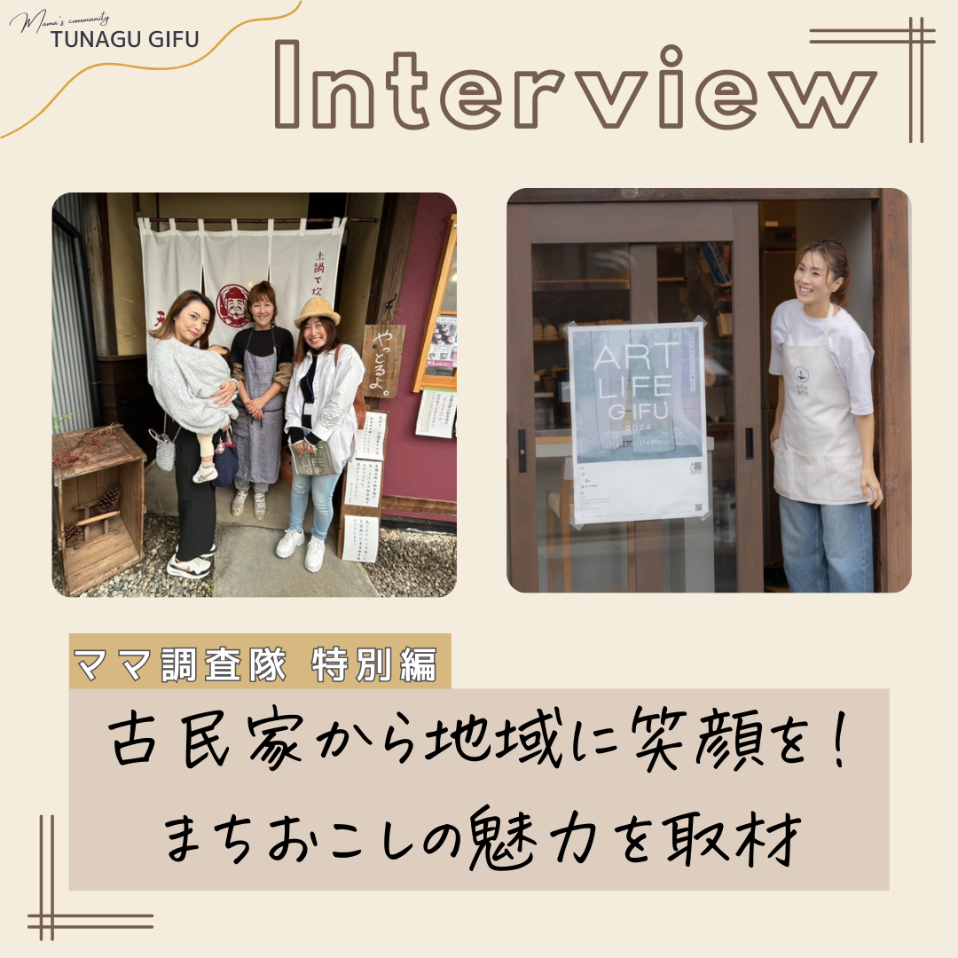 古民家から地域に笑顔を！まちおこしの魅力を取材🎤