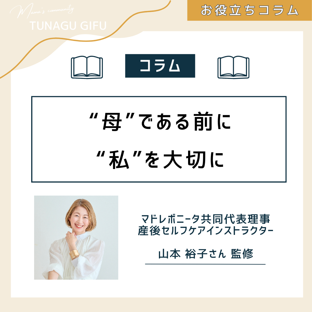 “母”である前に“私”を大切に
