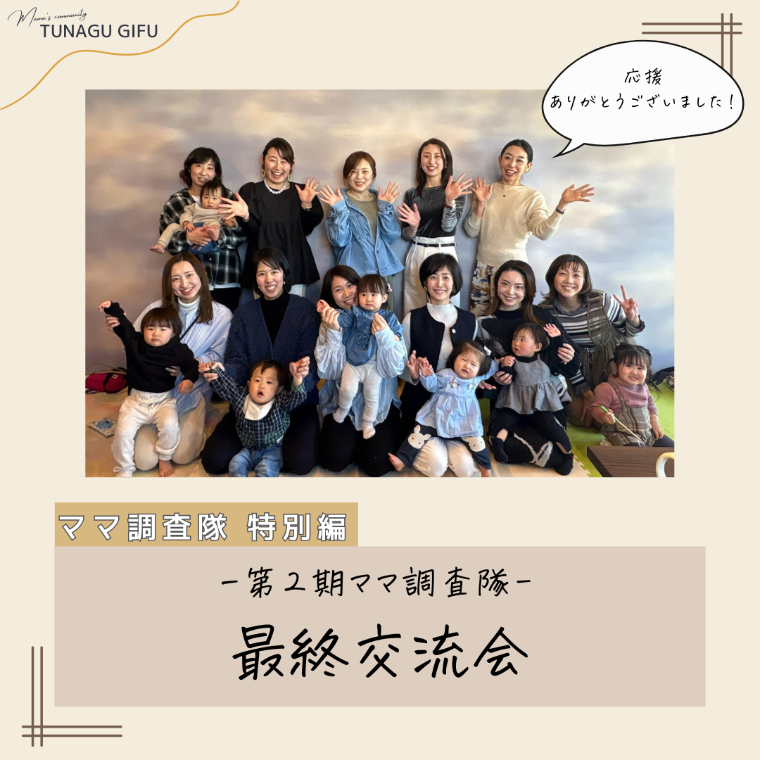 第2期ママ調査隊最後の交流会