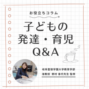 子どもの発達・育児Q&A