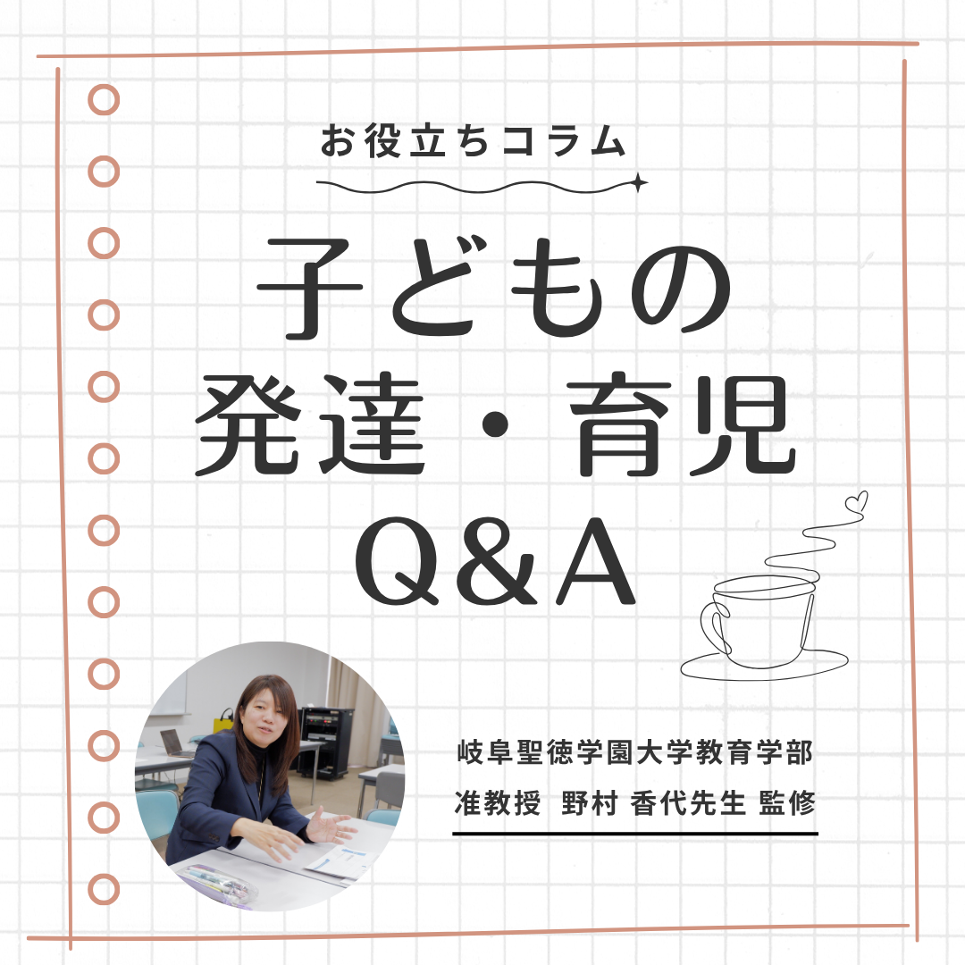 子どもの発達・育児Q&A